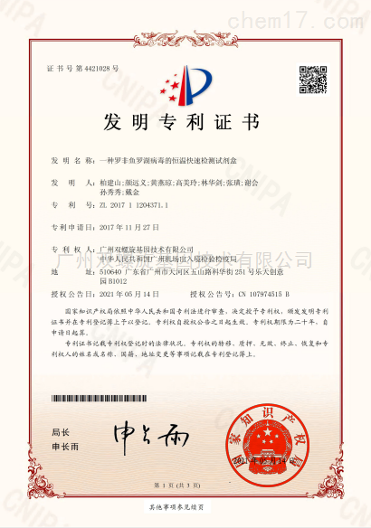 罗湖病毒检测试剂盒发明证书