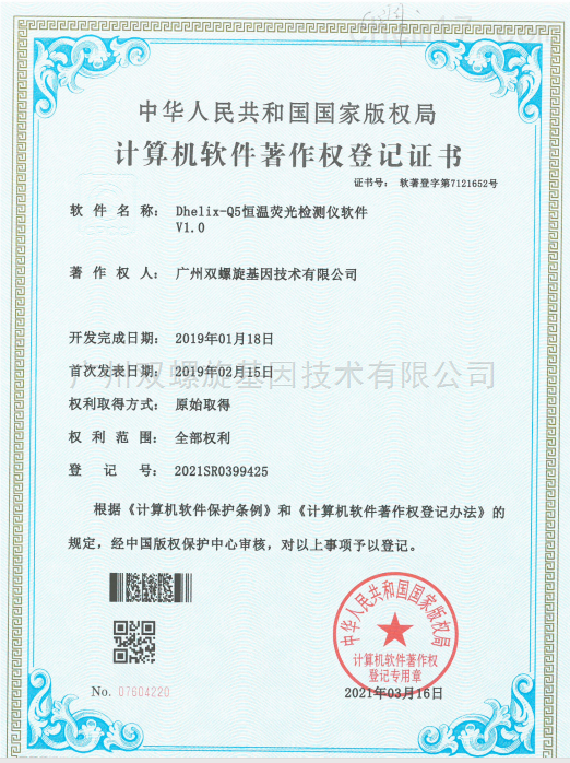 软著证书-Dhelix-Q5恒温荧光检测仪软件