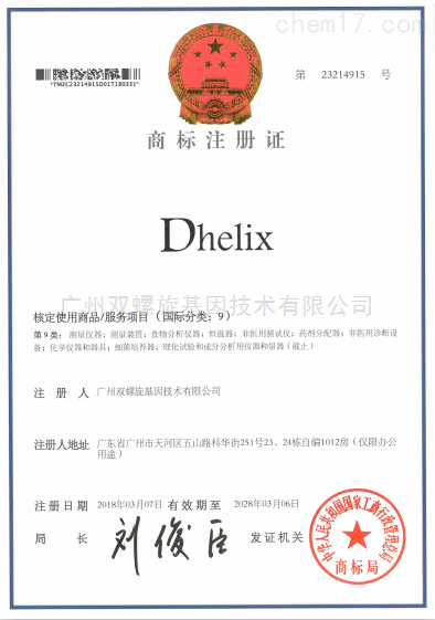 商标注册证-Dhelix-23214915