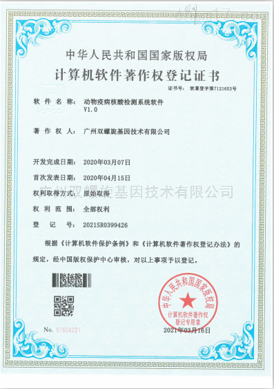 软著证书-动物疫病核酸检测系统软件V1.0